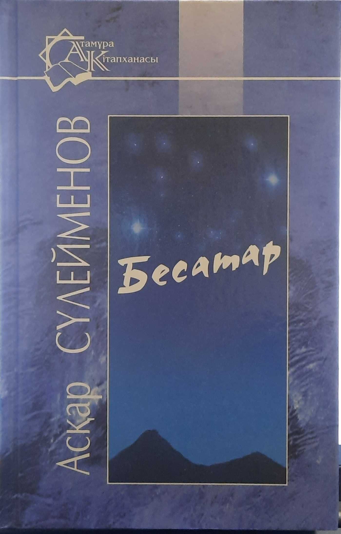 Көнсадақ. Мың мінездеме. Келіншек асуы. Ақ боз уй