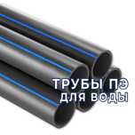 Трубы ПЭ (полиэтиленовые) для водоснабжения!