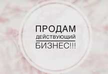 Действующий бизнес
