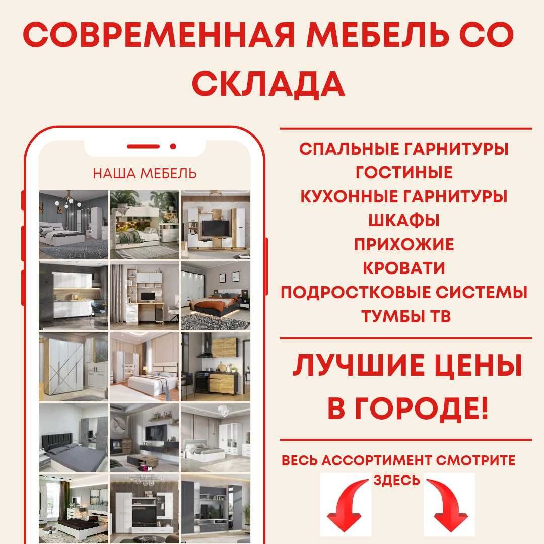 Мебель со склада по хорошим ценам!