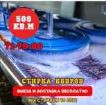 Стирка ковров. Корпе. Пледов.