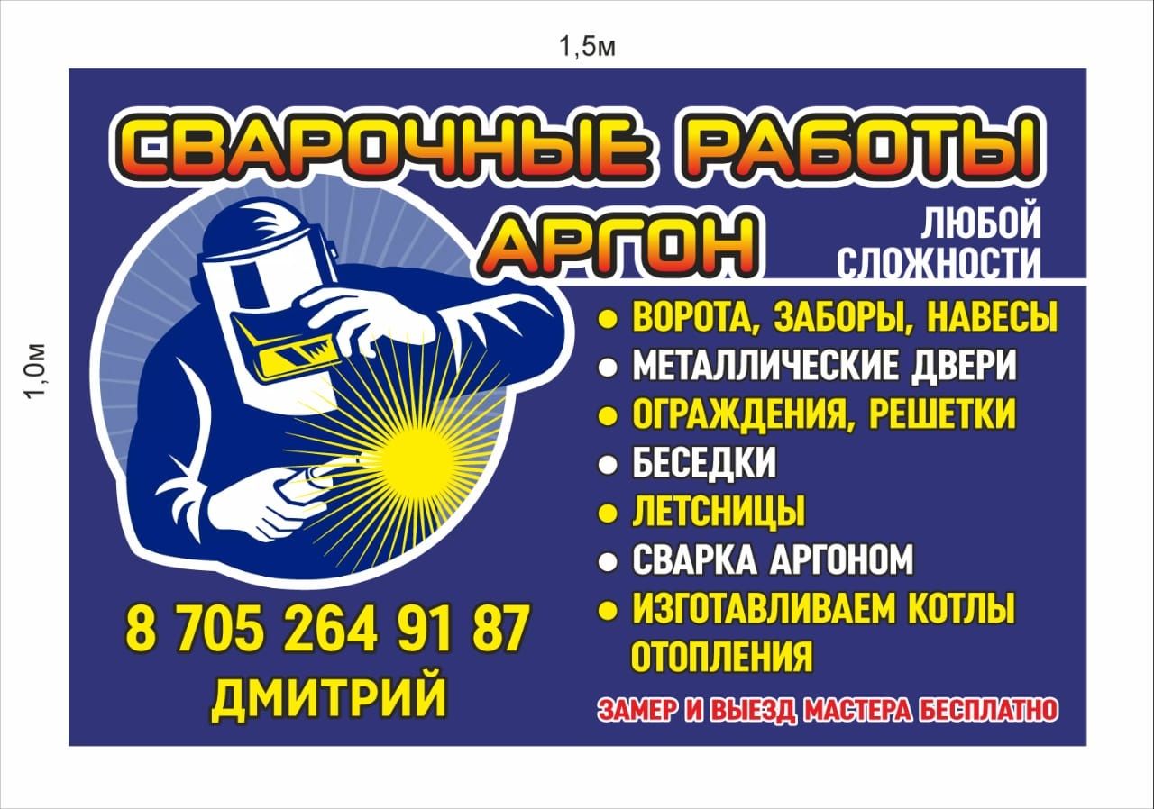 Услуги Сващика  ,так же аргон