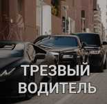 Трезвый водитель круглосуточно