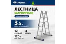 Лестница шарнирная алюминиевая, 4 х 3 ступени, Сибртех Трансформер