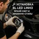 Установка BL LED линз | Яркий свет и премиум-стиль!