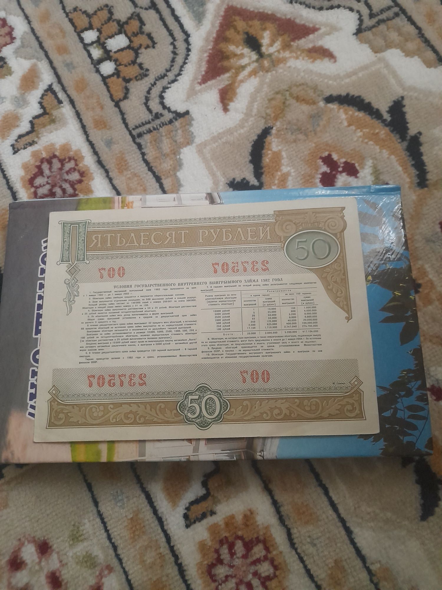 Облигациям. СССР. 50и25рублей.1982год.