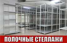 Архивные стеллажи, полочный металлический стеллаж для склада ukps
