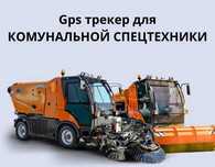 ЖПС трекерлер, установка ДУТ. Кызылорда, Шымкент, Тараз