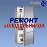 Ремонт холодильников кондиционеров