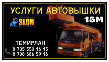 Услуги Автовышки