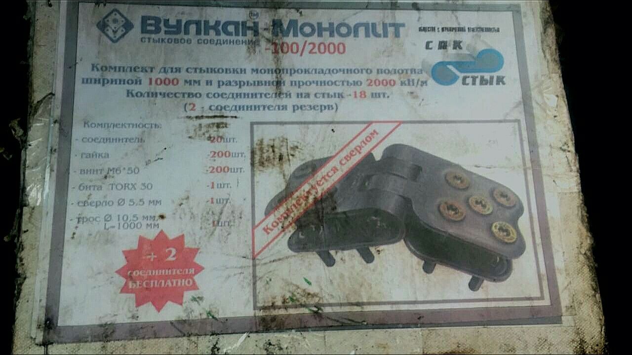 Вулкан для стыковки лент