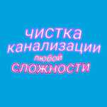 Чистка канализации любой сложности, доступные цены быстро и качественн