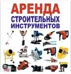 Аренда прокат инструмента отбойник трамбовка