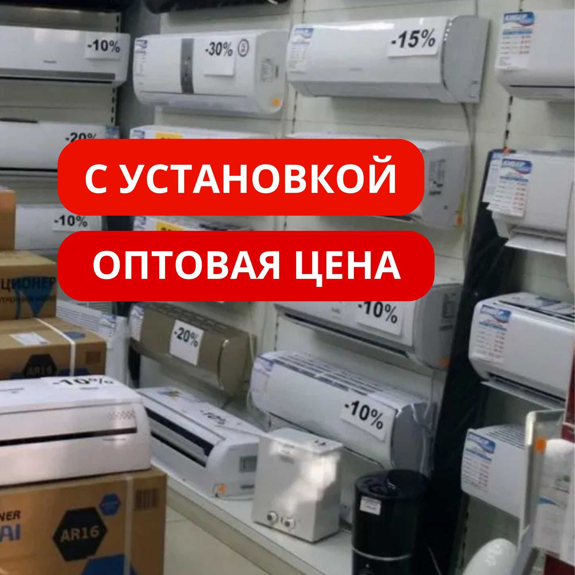 Кондиционер Со Склада С Установкой Алмаком Гри LG Almacom Gree Midea