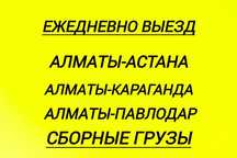 Алматы-Караганда-Астана Газель Грузоперевозка домашний переезд грузчик