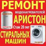 Ремонт АРИСТОН Стиральных Машин Запчасти Стаж 20 лет Диагностика Выезд