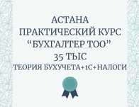 Бухгалтерские курсы. "Бухгалтер ТОО+налоги", 35 тыс. Для начинающих