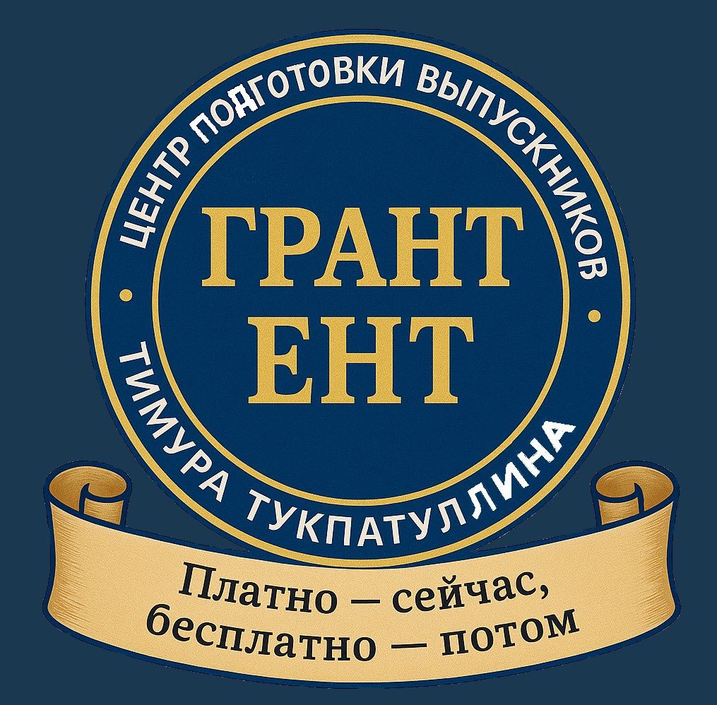 Срочная подготовка к ЕНТ по истории Казахстана и Всемирной истории