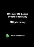 ИП отчетын тапсыру 910 форма
