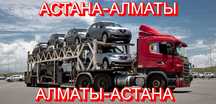 Услуги Автовоза Астана-Алматы Низкая Цена Ежедневно
