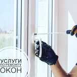 Произвожу ремонт окон качественно
