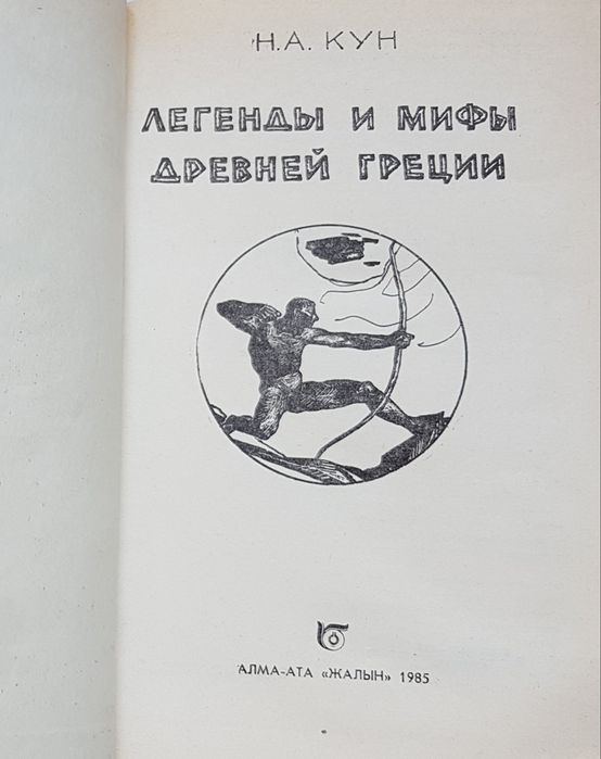 Книга Н.А. Кун "Легенды и мифы Древней Греции"