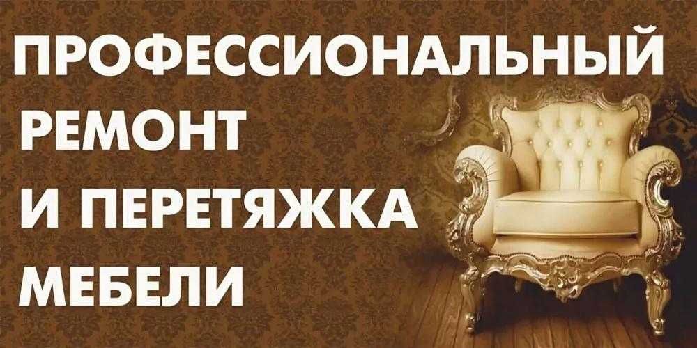 Перетяжка реставрация мягкой мебели диван тахта стулья кровать ремонт