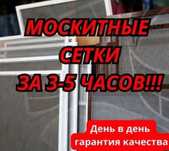 Сетки Москитные Мелкие с Установкой Астана Антимошка Антикошка