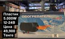 Автономный обогреватель 12/24V — тепло в любую погоду!
