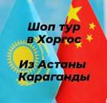 Хоргос из Астаны
