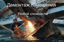 Демонтажные работы, Демонтаж,