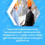 Подготовка руководителей, декларирующих ПБ, а также членов ПДЭК