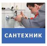 Сантехник замена и ремонт унитаза ванны смесителей счётчик кранов