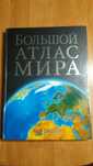 Атлас Мира Новый