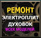 Ремонт электроплит варочных поверхностей духовых шкафов печей