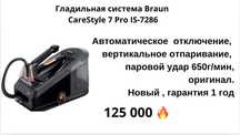Гладильная система Braun Carestyle 7 pro