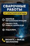 Услуги сварщика. Бригада сварщиков. Строительные работы.