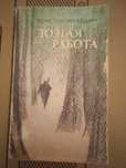 Продам книгу Долгая работа .