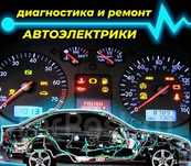 Автоэлектрик и компьютерная диагностика