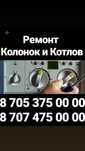 Ремонт Котлов и Колонок. Шымкент .
