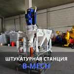 ШТУКАТУРНЫЕ СТАНЦИИ, АГРЕГАТЫ, штукатурка, шпатлевка, машины.