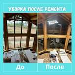 Уборка после ремонта/ген уборка/стандартная помещений квартир  витражи