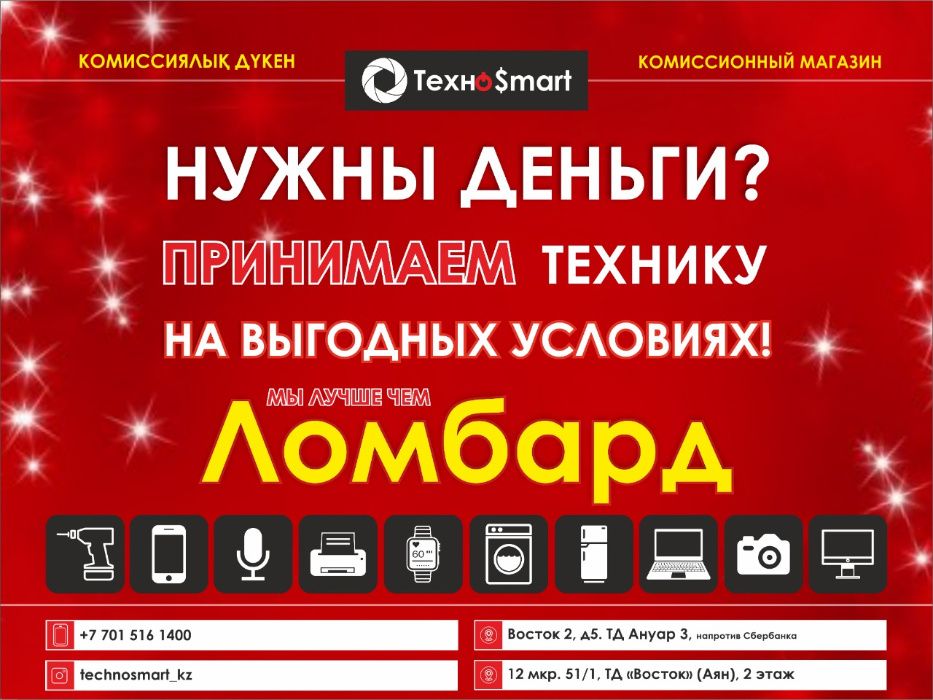 ТехноSmart - лучше чем Ломбард ! Прием техники на выгодных условиях!