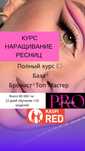 80 000Базовый курс Наращивание ресниц +Бровист +Топ Мастер