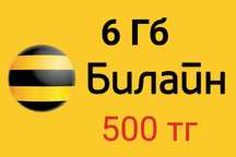 Продам Гб на Билайн КЗ