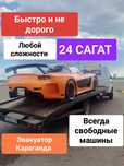Эвакуатор Балхаш 24 сагат