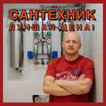 Сантехник недорого срочный выезд на дом