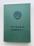 Продам трудовую книжку