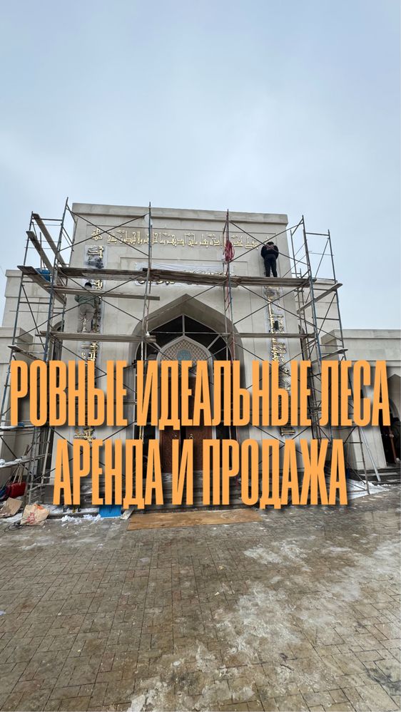 Строительные леса в аренду БЕЗ ЗАЛОГА с доставкой
