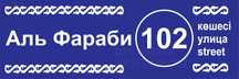 табличка Таблички Аншлаг Для улица Көше Стенд Вывеска Банер Плакат